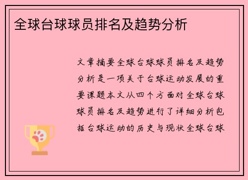 全球台球球员排名及趋势分析
