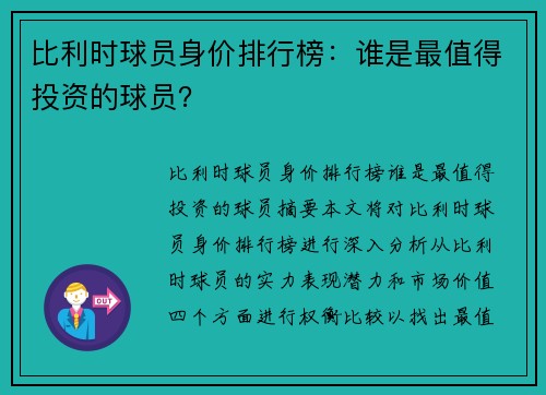 比利时球员身价排行榜：谁是最值得投资的球员？