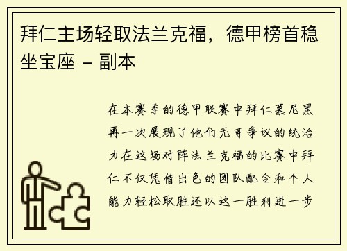 拜仁主场轻取法兰克福，德甲榜首稳坐宝座 - 副本