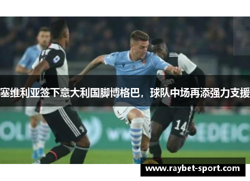 塞维利亚签下意大利国脚博格巴，球队中场再添强力支援