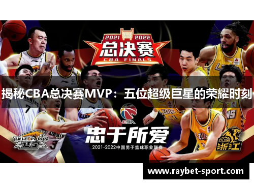 揭秘CBA总决赛MVP：五位超级巨星的荣耀时刻