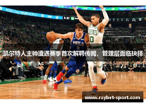 凯尔特人主帅遭遇赛季首次解聘传闻，管理层面临抉择