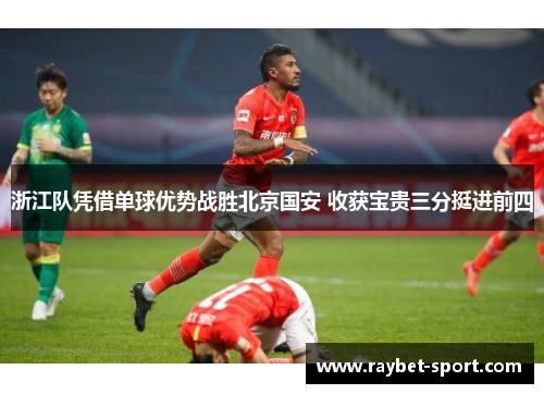 浙江队凭借单球优势战胜北京国安 收获宝贵三分挺进前四