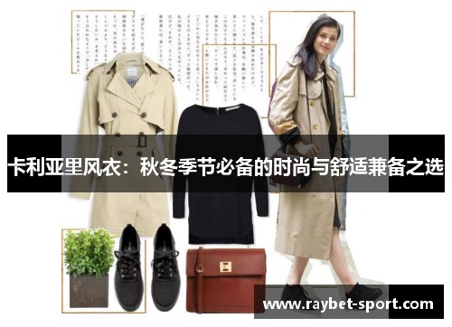卡利亚里风衣：秋冬季节必备的时尚与舒适兼备之选