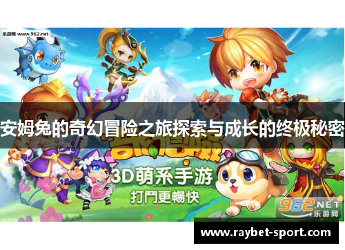 安姆兔的奇幻冒险之旅探索与成长的终极秘密