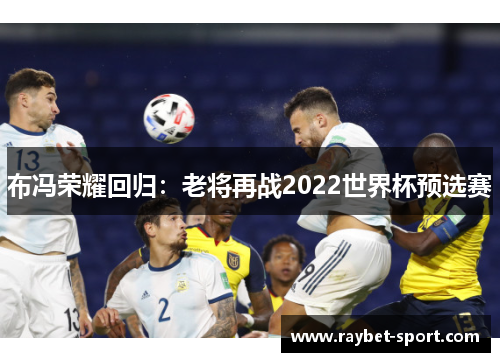 布冯荣耀回归：老将再战2022世界杯预选赛