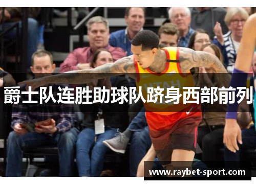 爵士队连胜助球队跻身西部前列