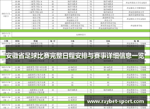 安徽省足球比赛完整日程安排与赛事详细信息一览