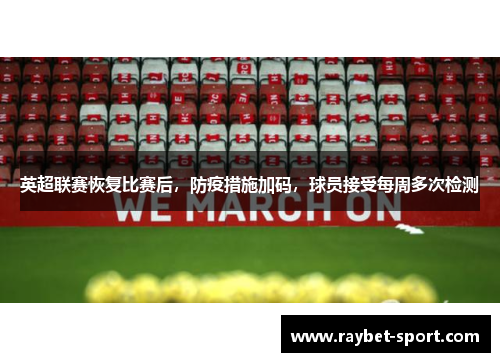 英超联赛恢复比赛后，防疫措施加码，球员接受每周多次检测