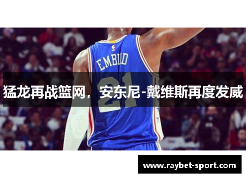 猛龙再战篮网，安东尼-戴维斯再度发威