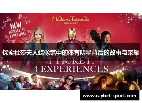 探索杜莎夫人蜡像馆中的体育明星背后的故事与荣耀