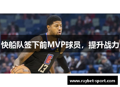 快船队签下前MVP球员，提升战力