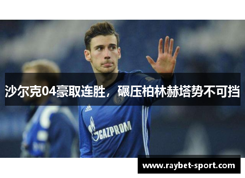 沙尔克04豪取连胜，碾压柏林赫塔势不可挡