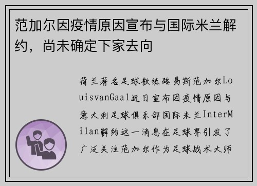 范加尔因疫情原因宣布与国际米兰解约，尚未确定下家去向