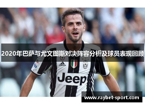 2020年巴萨与尤文图斯对决阵容分析及球员表现回顾