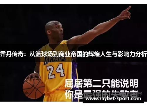 乔丹传奇：从篮球场到商业帝国的辉煌人生与影响力分析