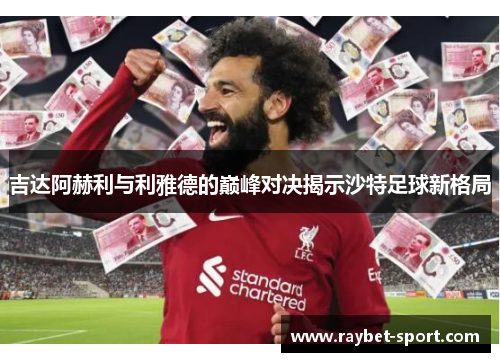 吉达阿赫利与利雅德的巅峰对决揭示沙特足球新格局