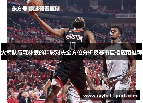 火箭队与森林狼的精彩对决全方位分析及赛事直播应用推荐