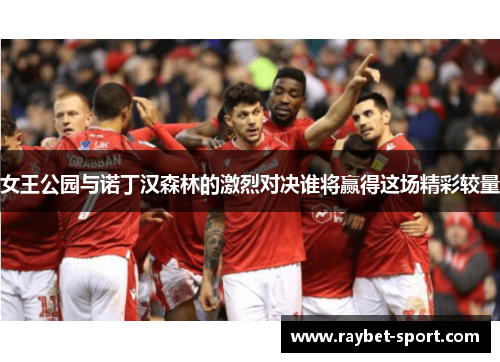 女王公园与诺丁汉森林的激烈对决谁将赢得这场精彩较量