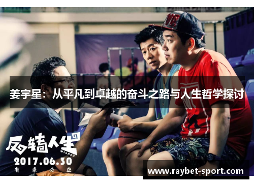 姜宇星：从平凡到卓越的奋斗之路与人生哲学探讨