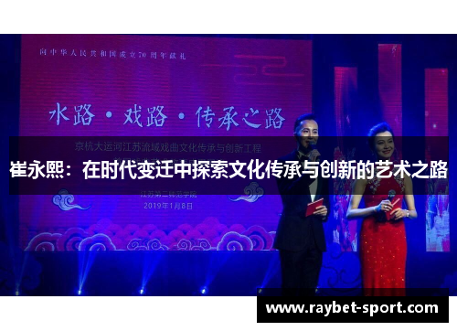 崔永熙：在时代变迁中探索文化传承与创新的艺术之路