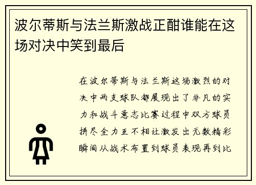 波尔蒂斯与法兰斯激战正酣谁能在这场对决中笑到最后