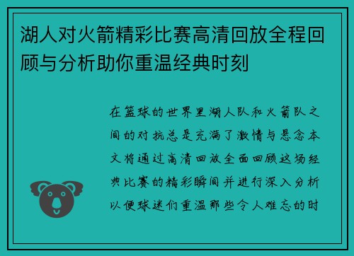 湖人对火箭精彩比赛高清回放全程回顾与分析助你重温经典时刻