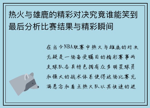 热火与雄鹿的精彩对决究竟谁能笑到最后分析比赛结果与精彩瞬间