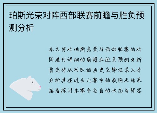 珀斯光荣对阵西部联赛前瞻与胜负预测分析