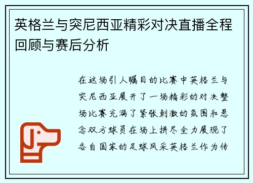 英格兰与突尼西亚精彩对决直播全程回顾与赛后分析