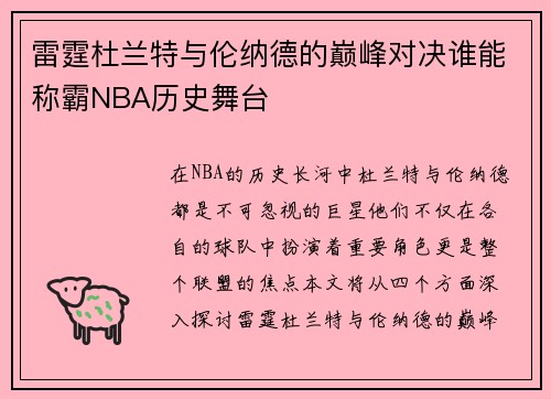 雷霆杜兰特与伦纳德的巅峰对决谁能称霸NBA历史舞台