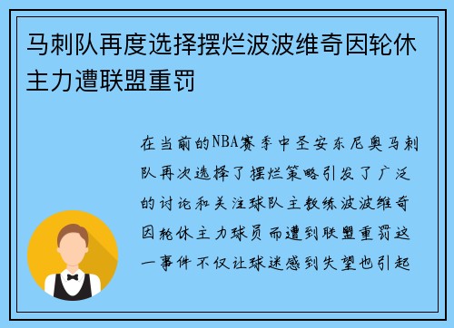 马刺队再度选择摆烂波波维奇因轮休主力遭联盟重罚